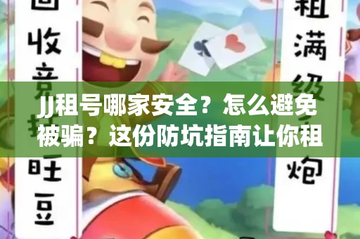 JJ租号哪家安全？怎么避免被骗？这份防坑指南让你租号无忧！