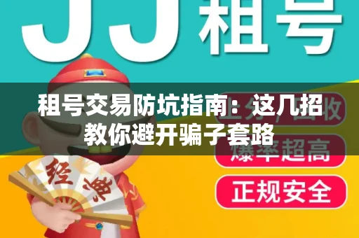 租号交易防坑指南：这几招教你避开骗子套路